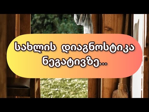 არის თუ არა ნეგატივი თქვენს სახლში❓👨‍👩‍👧‍👦🏡👁️🫵